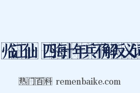 临江仙·四海十年兵不解反义词是什么意思的图片